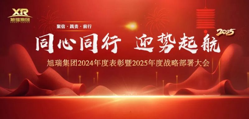 同心同行 迎勢(shì)起航 | 旭瑞集團(tuán)2024年度表彰暨2025年度戰(zhàn)略部署大會(huì)圓 滿召開！